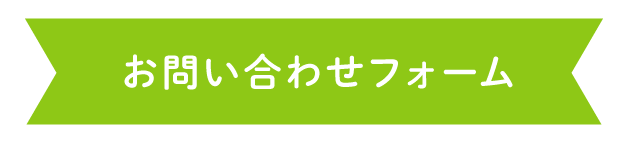 お問い合わせフォーム