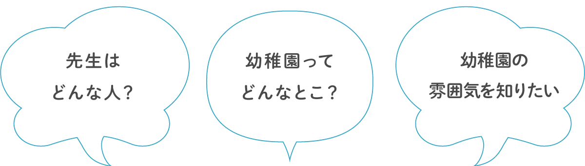 先生はどんな人？幼稚園ってどんなとこ？幼稚園の雰囲気を知りたい