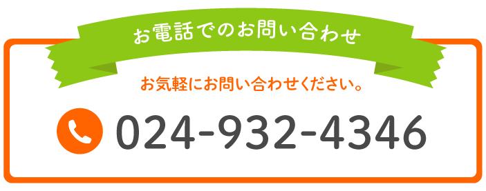 お電話でのお問い合わせ お気軽にお問い合わせください。 024-932-4346