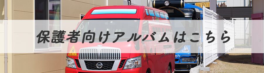 保護者ページはこちら